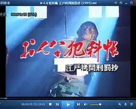 《おんな犯科帳 江戸拷問刑罰抄》影评：江户时代的残酷物语，女性的抗争与隐忍