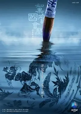 《如果国宝会说话第四季》：唤醒沉睡的历史，聆听国宝的千年低语