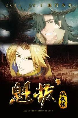 《魁拔妖侠传》影评：热血少年逆天改命，国产动画的希望之光！