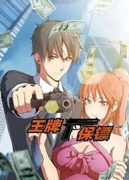 《王牌保镖 动态漫画》：爆笑动作升级！全程高能，不笑算我输！