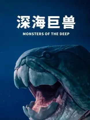 《深海巨兽》影评：史诗级灾难还是视觉盛宴？当怪兽遇上人性，深海之下隐藏着什么？