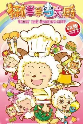 懒羊羊C位出道！《喜羊羊与灰太狼之懒羊羊当大厨》：美食与冒险的爆笑之旅