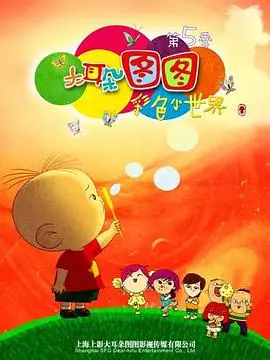 图图的童真冒险再升级！《大耳朵图图 第五季》：搞笑与成长并存的亲子动画