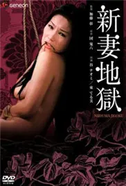 《新妻地狱》：欲望深渊还是爱情试炼？揭秘婚姻背后的隐秘与挣扎！