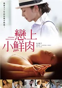 《恋上小鲜肉》：年上姐姐的爱情冒险，甜蜜爆笑又心动的姐弟恋故事！