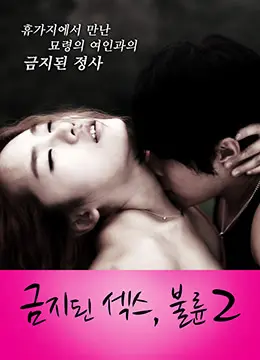 《禁止性爱：通奸2》影评：欲望、背叛与伦理的拷问，真的无法回头吗？