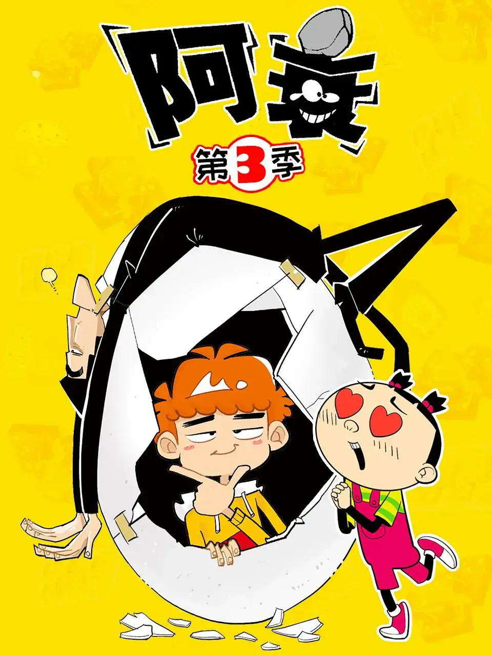 爆笑回归！《阿衰第三季》：熟悉的味道，升级的快乐，童年回忆杀！