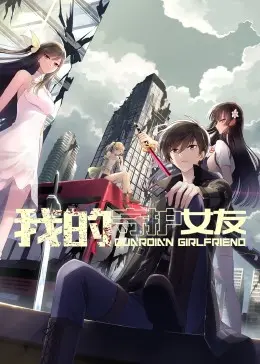 《我的守护女友》动态漫画第一季：甜蜜守护与搞笑日常，谁不想拥有这样的女友？