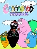 《巴巴爸爸全集》：经典动画的温馨回忆，治愈童年的最佳选择！