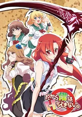 《美少女死神 还我H之魂》：恋爱喜剧？还是灵魂深处的拷问？超能力与欲望的奇妙碰撞！