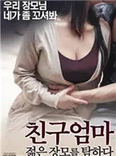 《朋友妈妈：年轻的母亲》：禁忌之恋的伦理拷问，欲望与道德的边缘试探