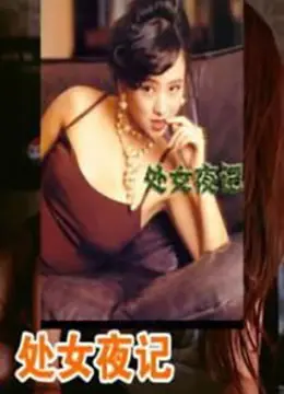 《处女夜记》：纯洁与欲望的碰撞，一场关于成长的残酷童话