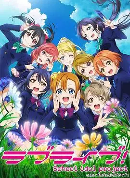 《Love Live! 第二季》：少女偶像的光芒绽放，梦想与友情的华丽乐章！