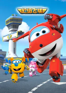 《超级飞侠 第一季 英文版》：少儿英语启蒙动画，让孩子爱上探索世界！