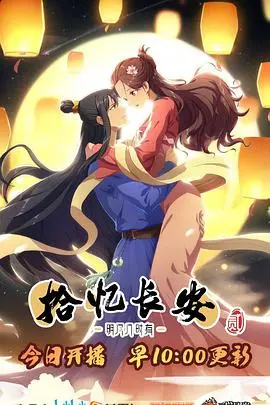 《拾忆长安·明月几时有2》：千年爱恋再续，国风动漫的浪漫新篇章！