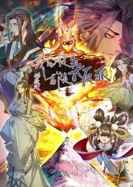 《我的徒弟都是大反派·动态漫》：看沙雕师尊如何玩转反派徒弟！