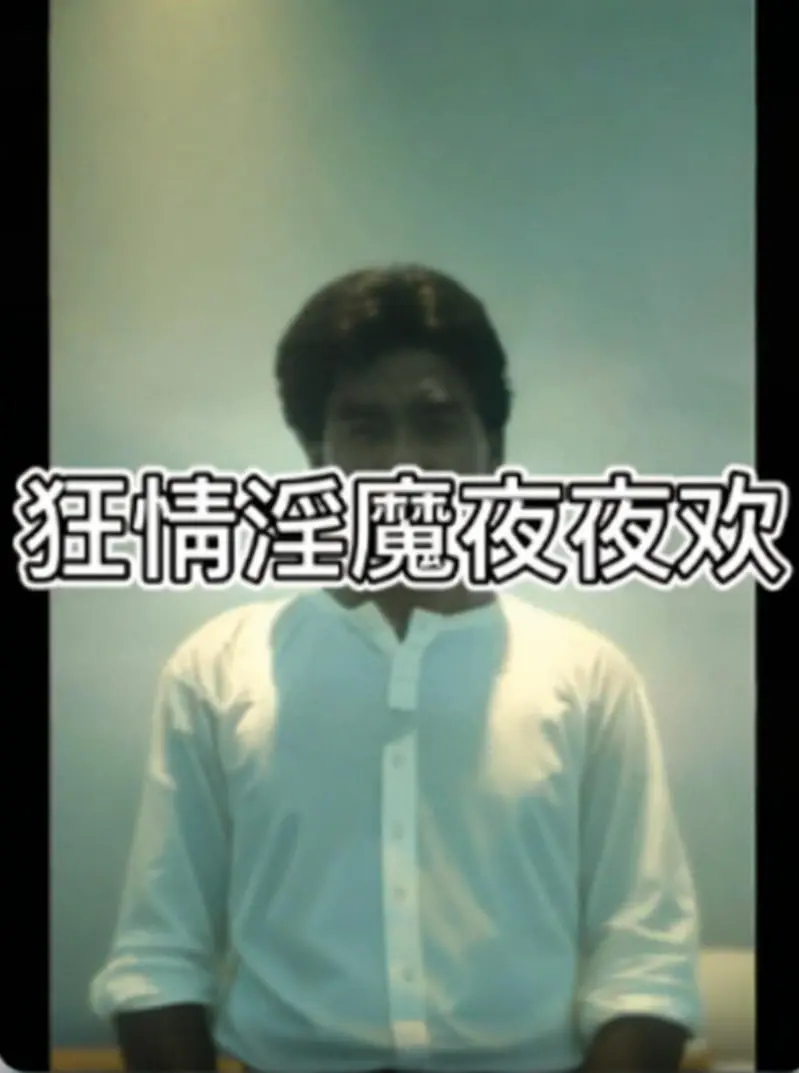 《狂情淫魔夜夜欢》：大胆情色喜剧？揭秘背后的争议与幽默！