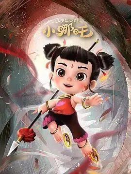 《少年英雄小哪吒 第二季》：国漫崛起新篇章，哪吒再战龙宫，燃爆你的童年回忆！