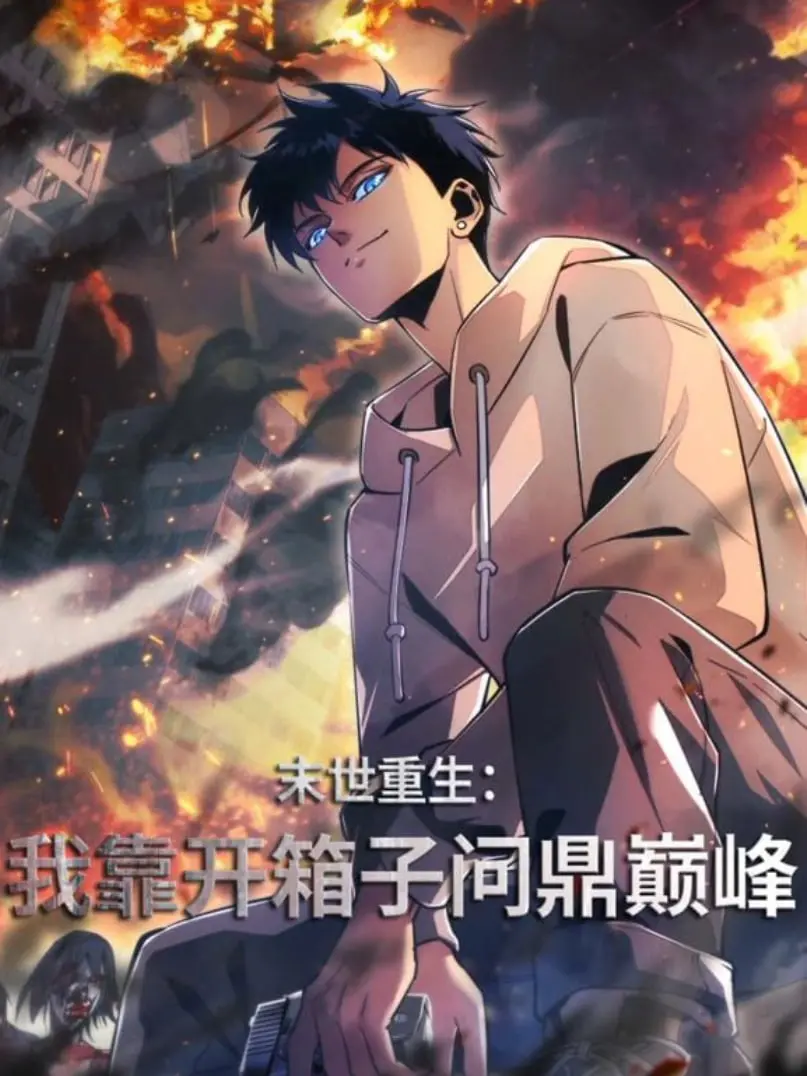 末世重生：我靠开箱子问鼎巅峰的生存冒险与内在冲突