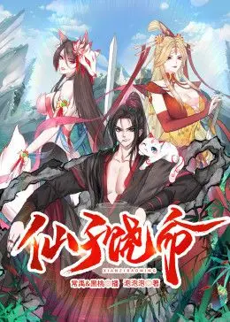 《仙子饶命 动态漫画》：修仙界的爱恨情仇，动态漫画带你飞！