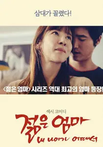 《年轻的母亲3》：年龄的迷茫与爱欲挣扎，一部挑战伦理的禁忌之恋