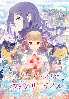 奇幻甜蜜与黑暗交织：《银砂糖师与黑色妖精》探索魔法世界的魅力