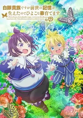 《白豚贵族 第二季》：转生异世界，养成弟弟的温馨日常与生存挑战