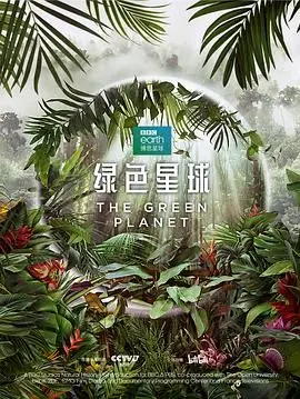 《绿色星球》：当外星人遇上地球污染，一场颠覆认知的环保之旅
