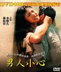 《男人小心》：直面人性幽暗角落，一部关于欲望与救赎的日本电影深度解析