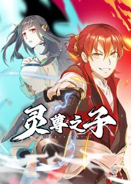 《灵尊之子》：觉醒的宿命，神话与现实交织的史诗冒险